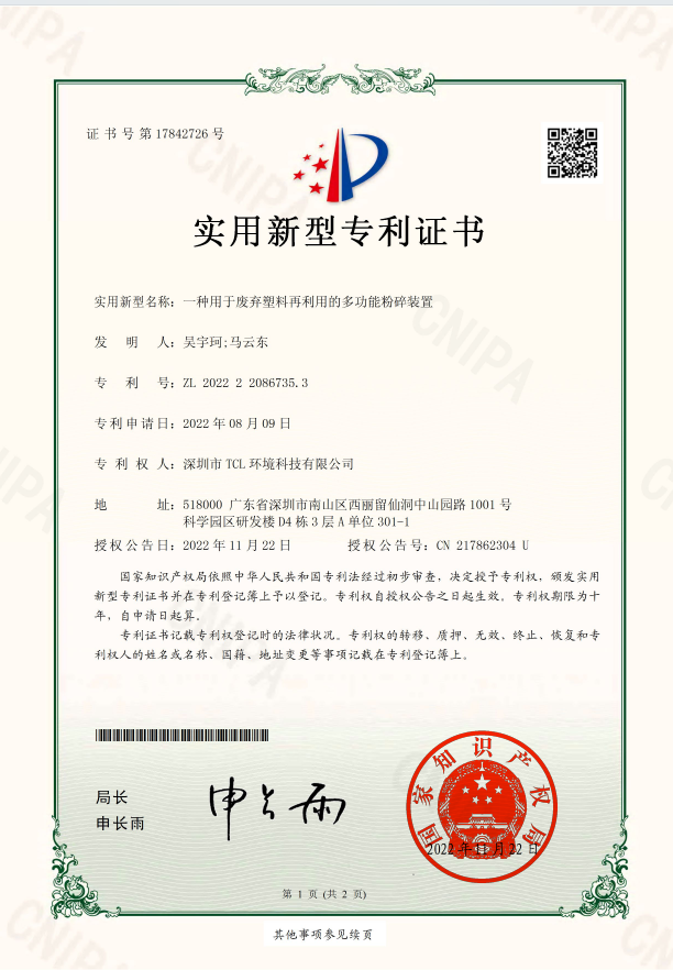 实用新型专利证书7一种用于废弃塑料再利用的多功能粉碎装置