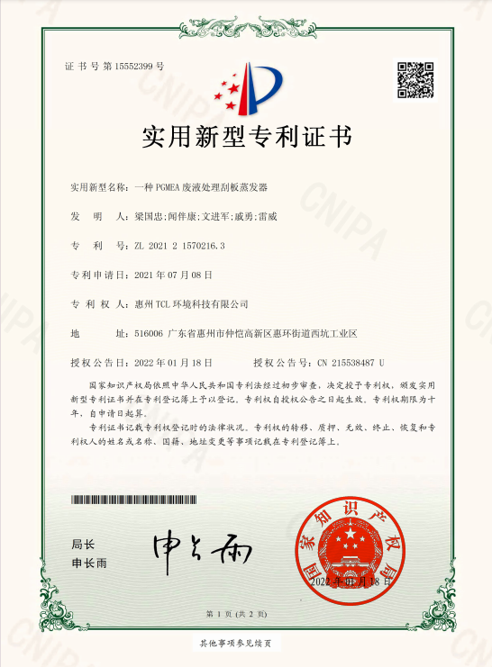 一种PGMEA废液处理刮板蒸发器