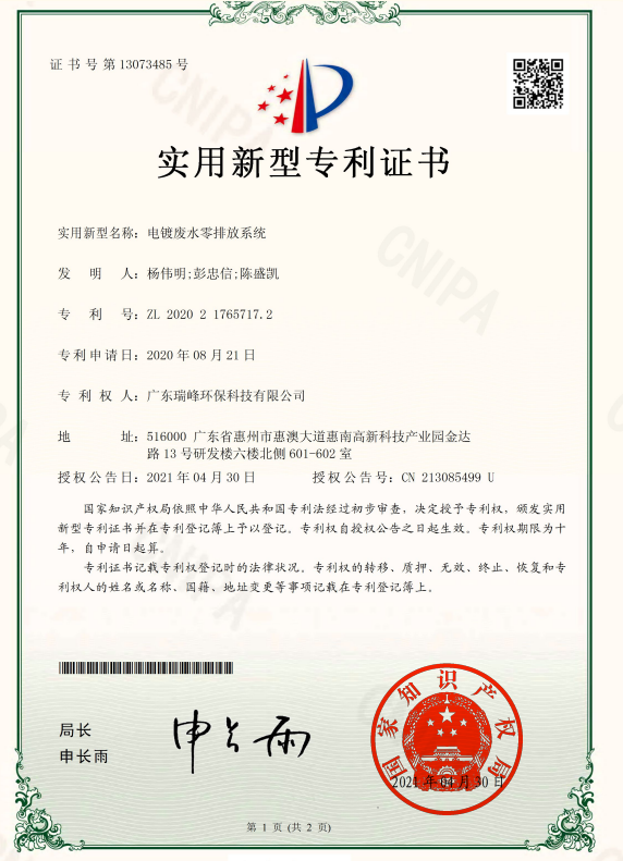 电镀废水零排放系统（实用新型专利）