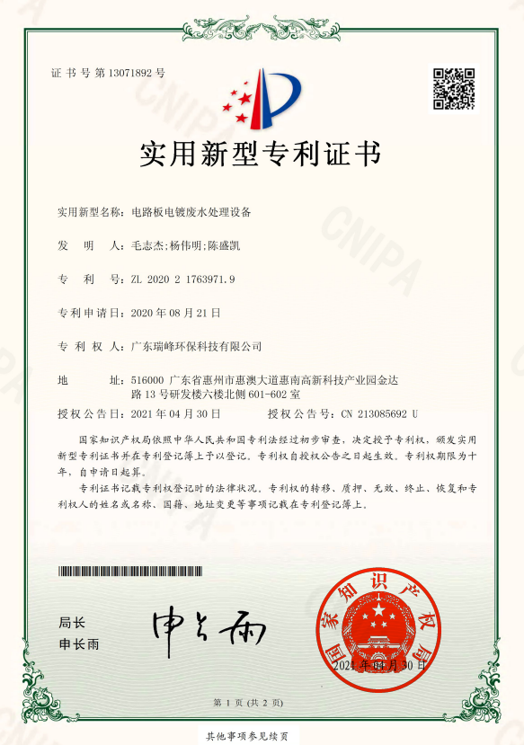 电路板电镀废水处理设备（实用新型专利）