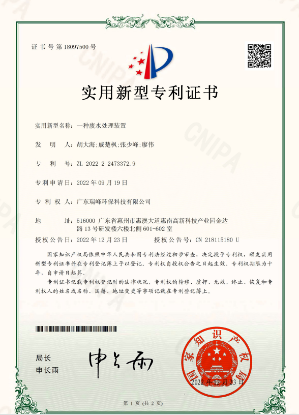 一种废水处理装置（实用新型专利）
