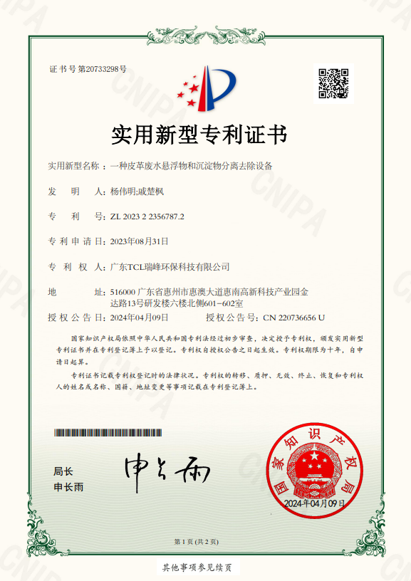 一种皮革废水悬浮物和沉淀物分离去除设备（实用新型专利）